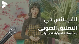 العمل الحر كمعلق صوتي | Freelance in voice over • MEZIANE Dahou