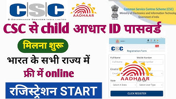 csc new update ! child आधार id पासवर्ड मिलना शुरू ! फ्री में online रजिस्ट्रेशन स्टार्ट