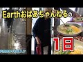 Earthおばあちゃんねるの日常