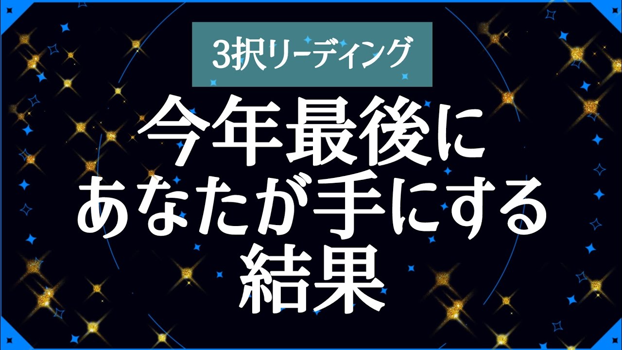 カードたちの声を聞いてください🕊✨3択リーディング【今年最後にあなたが手にする結果】✨