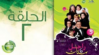 مسلسل راجل وست ستات - الموسم الخامس | الحلقة الثانية 2