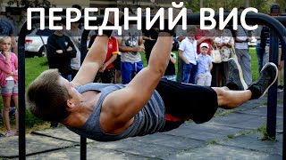 Передний вис обучение + программа тренировок