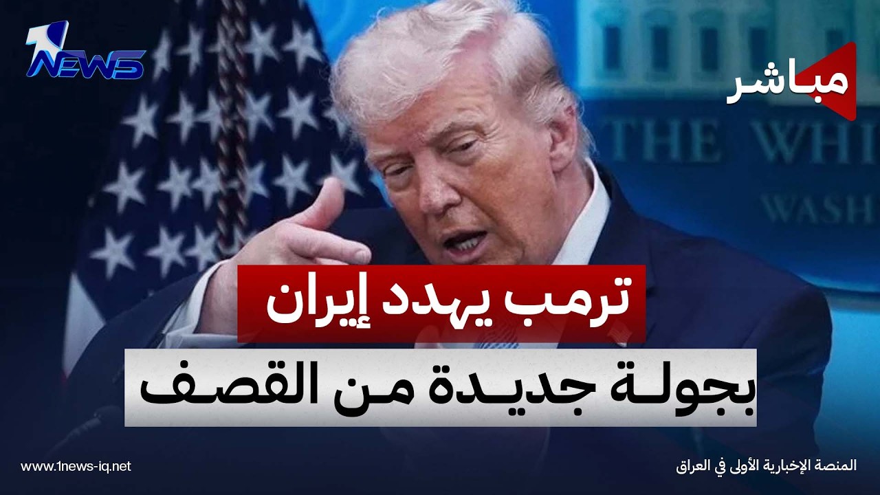رغم حديثه عن المفاوضات.. ترامب يتوعد إيران بضربات شديدة | موجز اخبار الصباح 2026/10/2