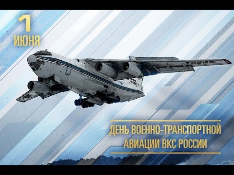 Ко Дню военно-транспортной авиации-2019