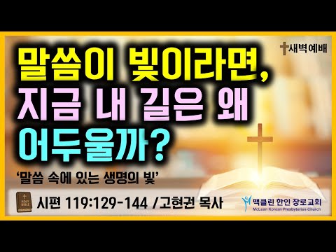 말씀이 빛이라면, 지금 내 길은 왜 어두울까? 썸네일