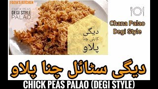 Chana Palao | Kabli Chana Palao Degi Style | کابلی چنا پلاو دیگی سٹائل | Kabli Chana Palao
