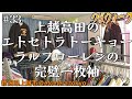 【つぼウォーク#33】新潟県上越高田で見つけた、エトセトラ・トーキョー。ラルフローレンの一枚袖、巨大ジバンシー、極太マルジェラ、アメフトなチャンピオン。地元愛溢れるオーナーとスタッフに癒される前編。