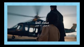 روح السعودية | سماء العلا