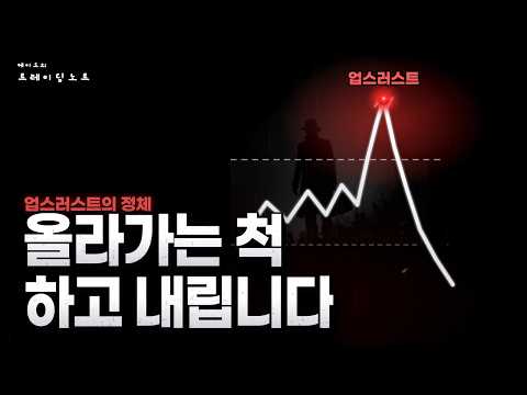 신고가는 미끼였다 | 와이코프 8편