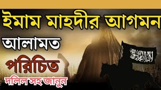 ইমাম মাহদী? কখন আসবেন ll আগমনের আলামত কি ll একবার শুনুন ll Imam Mahaide  Agmon islamic video