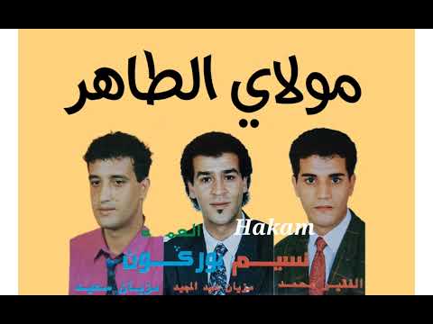 3 مولاي الطاهر أداء نسيم بورݣون Nassim Bourgogne