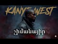 KANYE WEST - IF YOU NEVER KNEW (AI Cover) // Միշո/Գոգա - չիմանայիր // Misho/Goga - chimanai