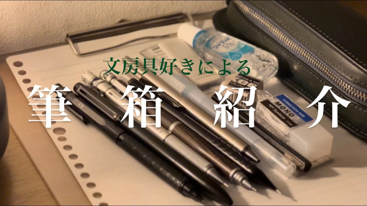 文房具好き高校生による筆箱紹介/デブペンケース