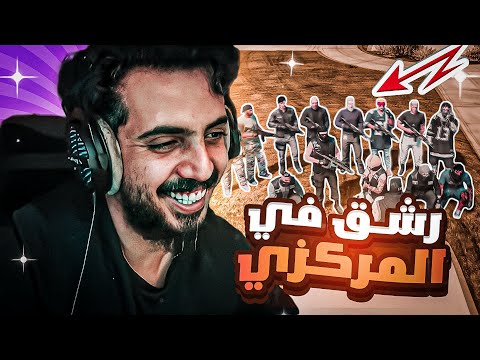 اجتماع العصابات و سرقه من دون رهينه قراند الحياة الواقعية GTA5 