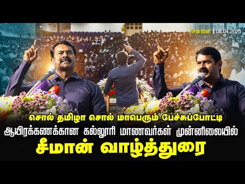 சொல் தமிழா சொல் மாபெரும் பேச்சுப்போட்டி | SRM கல்லூரி மாணவர்கள் முன்னிலையில் | சீமான் வாழ்த்துரை