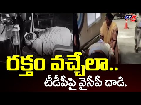 NTR District : టీడీపీ పై వైసీపీ దాడి..YSRCP Leaders attacked TDP Leaders with stones and Rods | TV5 - TV5NEWS