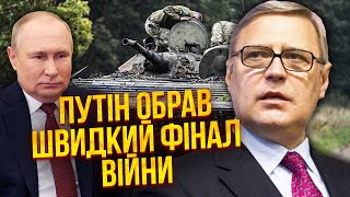 🔥КАСЬЯНОВ: Все! Путін вирішив закінчити війну. СКАСУВАВ 2 НОВИХ НАСТУПИ. У Кремлі готові ДОМОВЛЯТИСЯ