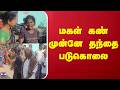 Thiruvarur | Crime | மகள் கண் முன்னே தந்தை படுகொலை