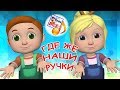 Где же наши ручки? Мульт-песенка, музыкальная игра для малышей. Наше всё!