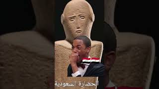 حضارة السعودية??الشعب_الصيني_ماله_حل??الشعب_الصيني_ماله_حل??الشعب_الصيني_ماله_حل??السعوديةلعراق