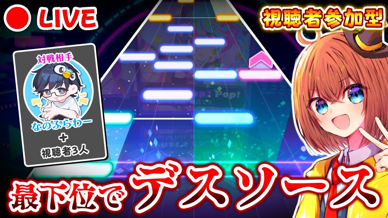 【プロセカ】最下位になったら即デスソース！視聴者参加型でなのふらわーさんとガチバトル！！