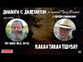 Какая Такая Тшува?