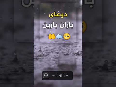 دوعای باران بارین