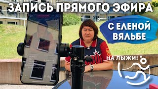 Елена Вяльбе. Запись Прямого Эфира - 14 Июня 2021, Отепя (Эстония)