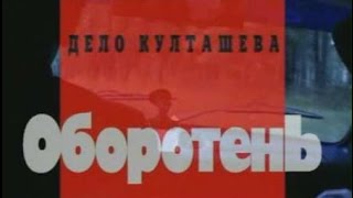 Криминальная Россия Дело Култашева Оборотень Криминальная Россия Дело Култашева Оборотень