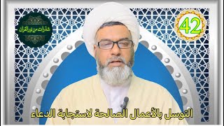 التوسل بالأعمال الصالحة لاستجابة الدعاء / الحلقة 42 - شذرات من نور القران- الشيخ فرات السليماوي