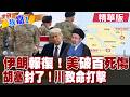 伊朗狂轟約旦美軍基地 五角大廈爆隱瞞傷亡兵數?胡塞組織不忍 不只荷姆茲 伊朗暗示下個是曼德海峽?【#世界我嘉1】精華版‪‪@全球大視野Global_Vision