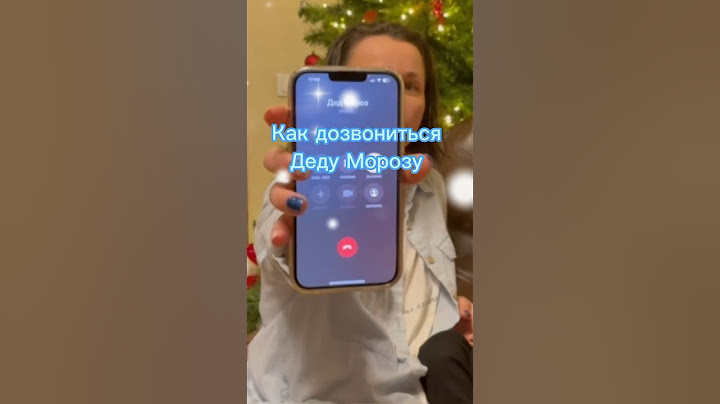 Реальный номер Деда Мороза #дедмороз #звонок #жиза #новыйгод2024 #рек