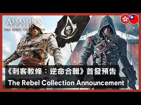 Assassin's Creed The Rebel Collection - Announcement Trailer