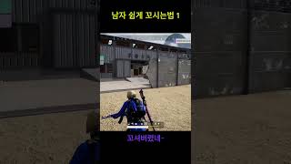 남자 쉽게 꼬시는법 1 #배그 #배틀그라운드 #shorts