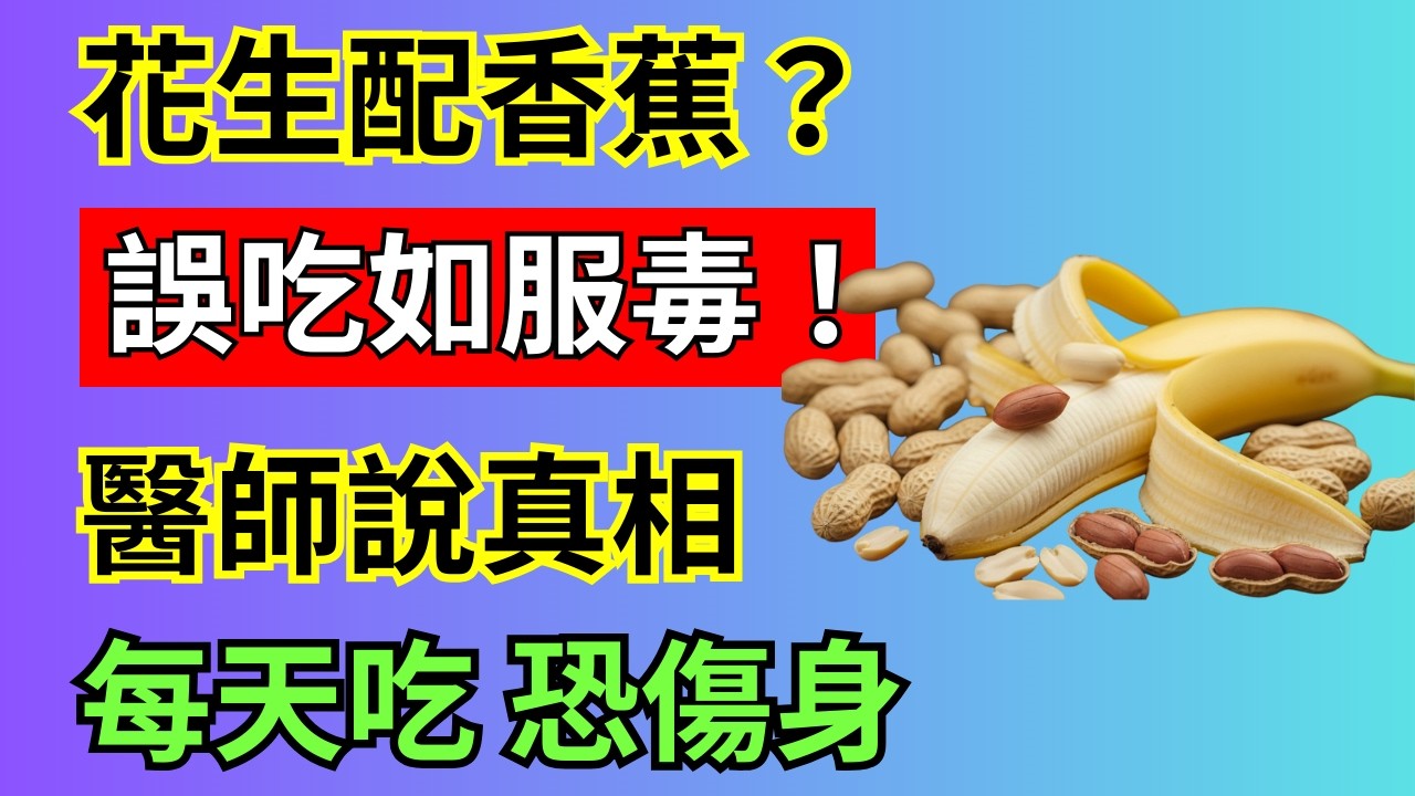 花生配香蕉竟是養生黃金組合？醫師警告：這幾種吃法等於在服毒！