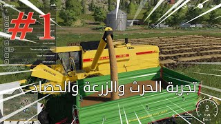 البداية في محاكي المزرعة 2019 تعليم كيفية الزراعة والحصاد Farming Simulator 19 