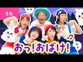 ♪おっ!おばけ!〈プッピーズ×ボンボンアカデミーコラボ〉