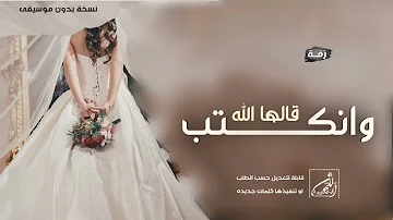 زفة عروس 2025 قالها الله وانكتب زفه بدون موسيقى 2025 زفة عروس 2025 قالها الله وانكتب زفه بدون موسيقى 2025