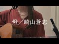 【千鎖】燈／崎山蒼志 〈弾き語りcover〉