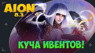 🤔Aion 8.3 • Миллионы ИВЕНТОВ! • Розыгрыш Промокодов