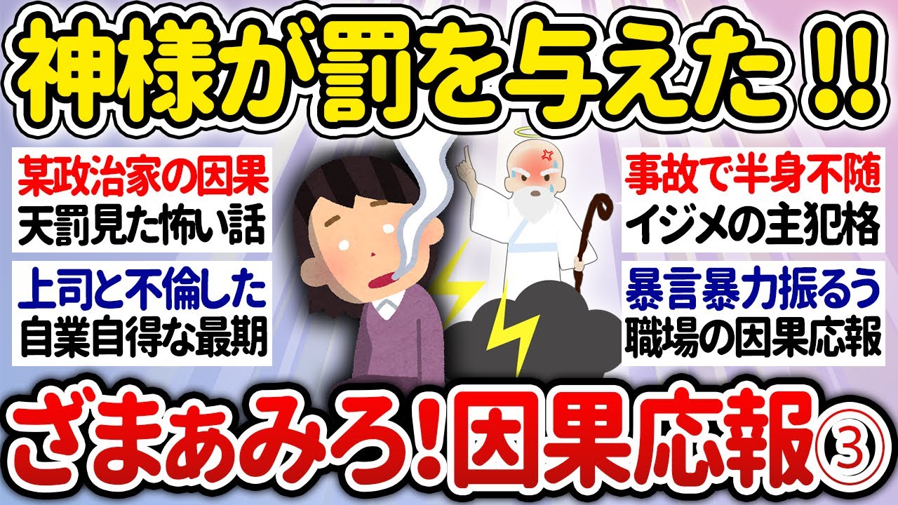 【有益】第三弾！ざまぁみろ！な因果応報のガチ怖エピソード【ガルちゃんまとめ】