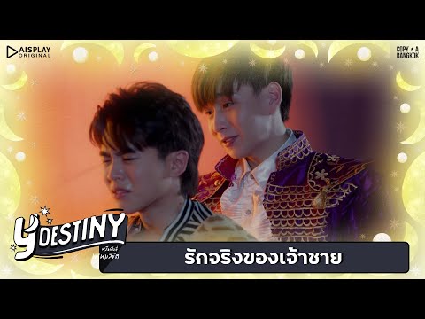 Y-Destiny | HIGHLIGHT EP.6 | รักจริงของเจ้าชาย