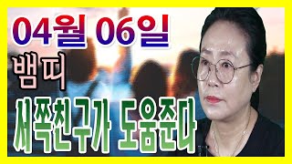 2020년 04월 06일 오늘의 운세 띠별 운세 뱀띠 서쪽에 사는 친구가 도움을 준다  수미산당 구슬보살 0…