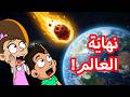 النيزك المدمر   قصة نهاية العالم سمعها
