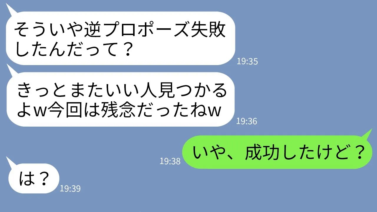 【LINE】私を陰キャだとひそかに見下していた親友。私が彼氏に逆プロポーズすると知って「がんばれ！」→成功したと知った途端に態度豹変させる