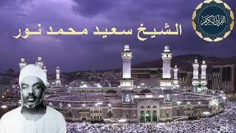 تلاوة مميزة للشيخ سعيد محمد نور رحمه الله من سورة طه