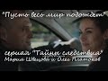 Мария Швецова и Олег Платонов (сериал "Тайны следствия") - "Пусть весь мир подождёт"