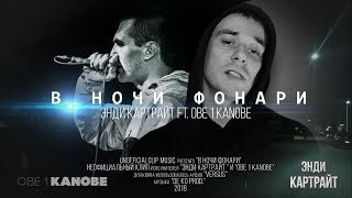 Obe 1 Kanobe  ft.  Энди Картрайт - В ночи фонари (Unofficial clip 2018)