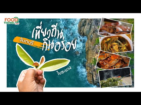 เที่ยวถิ่นกินอร่อย จังหวัดจันทบุรี | FoodTravel Plus