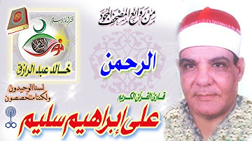 سورة الرحمن - علي إبراهيم سليم